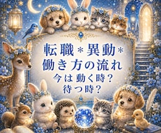 霊視【仕事】転職・異動・働き方の流れを霊視で視ます 即日鑑定　今は動く時？待つ時？（霊視／霊感タロット選択可）