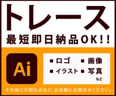 画像からトレース・Aiデータ化いたします 即レス・迅速・丁寧をモットーに制作いたします！