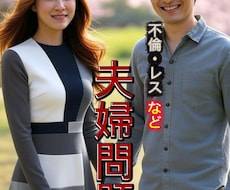 あなたの抱えてる【夫婦問題】アドバイス致します サレ夫から探偵事務所を構えた現役探偵のアドバイス