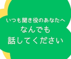 いつも聞き役のあなたへ。今度は私が全部聞きます イメージ1