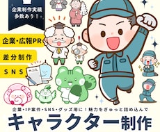 ゆるかわデフォルメキャラクターイラスト制作します イメージ1