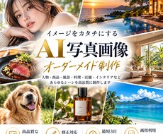 ご希望に合わせたAI写真画像を制作します イメージ1