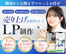戦略設計から公開後の改善まで伴走します 特別価格・限定3枠！1ヶ月の改善支援＆広告画像＆営業資料付き