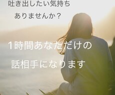 1時間付きっきりで吐き出したい気持ちを聞きます イメージ1