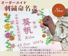 オーダーメイドで刺繍の命名書作ります 刺繍で残す我が子への想い。あなただけの刺繍命名書作りませんか