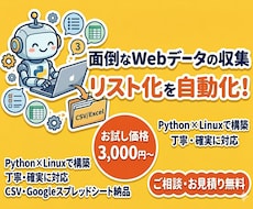 面倒なデータ収集・リスト化を自動化します イメージ1