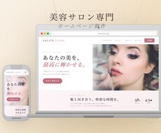 ヘア、エステ、美容サロン専門｜HP制作致します イメージ1