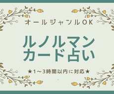 即答！！》ルノルマンカード占いでお悩み相談します イメージ1