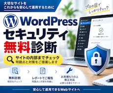 WordPressのセキュリティ対策を実施します 診断までは無料で行いその後御見積りのうえ改善対応します