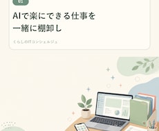 AIで楽にできる仕事を一緒に棚卸しします イメージ1