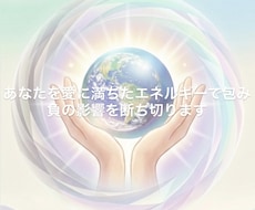 エネルギーに影響されてつらいあなたを優しく守ります イメージ1