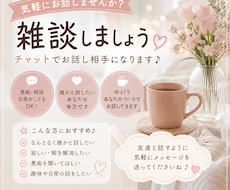 基本的に即レスします！何でも話し相手になります イメージ1