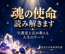 あなたの魂の使命をお伝えします 魂の軸や役割を読み解き、今世のテーマをお伝えします