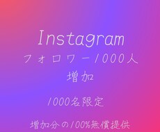 Instagramのフォロワー増やします イメージ1