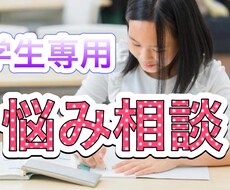 学生生活の悩みを聞きます イメージ1
