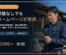 建設業・工務店専門のホームページを作ります イメージ1