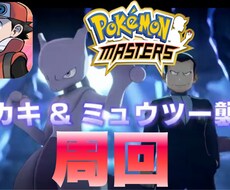 ポケマス 固定周回　一緒にやります イメージ1