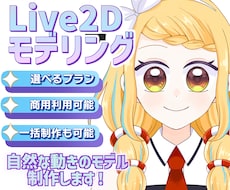 自然な動きのLive2Dモデルを制作をしますます イメージ1