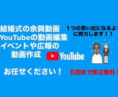 ユーチューブの動画編集や結婚式の余興動画を作ります イメージ1