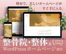 整骨院・整体サイトを格安で早期立ち上げします イメージ1