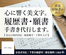 採用担当に伝わる美文字　履歴書を丁寧に代筆します 人数限定！モニター価格でご提供いたします