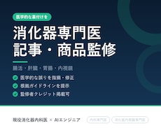 内科専門医が医療記事の校正・執筆を行います イメージ1