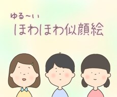ほわほわ可愛い似顔絵描きます SNSのアイコンやプレゼント、名刺やグッズのワンポイントに！
