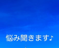 あなたの悩み聞きます イメージ1
