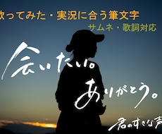 YouTube歌ってみた・実況に合う筆文字書きます イメージ1