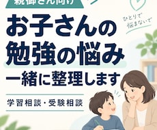 お子さんの勉強・受験の悩みを一緒に整理します イメージ1