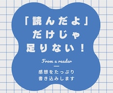 二次創作小説の感想を本文に直接書き込みます イメージ1