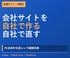 Codexで企業サイトを自作する方法を教えます イメージ1