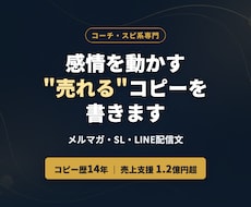 コーチ系専門｜感情を動かすコピーます DRM歴14年・売上1.2億支援のプロが感情動かす文章を執筆