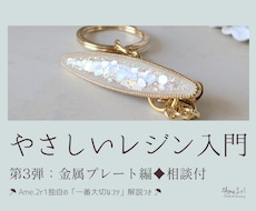 第3弾：やさしいレジン入門♦相談できます イメージ1