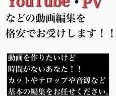 YouTube等の動画編集やります イメージ1