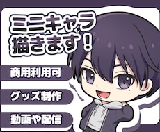 ミニキャライラスト制作いたします SNSアイコンやグッズ制作、YouTube等に使用できます！
