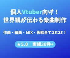 個人Vtuber向け！世界観が伝わる楽曲を作ります あなたのキャラクターに合わせたオリジナル曲を制作！