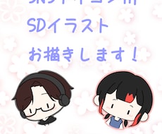 SNSアイコン用SDイラスト作成します イメージ1