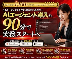 初心者OK！AIエージェント導入支援します Claude Claude、Codex、Cursor など