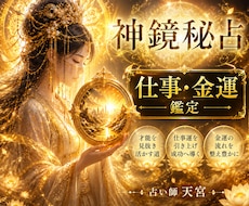 頑張るあなたの仕事の悩みを神鏡秘占で解決します イメージ1