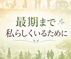 エンディングノートとこれからの人生を一緒に考えます イメージ1