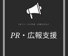 PR・広報支援します イメージ1