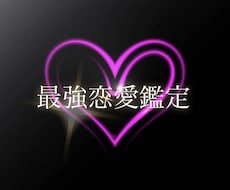 運命の恋予報...鑑定します イメージ1