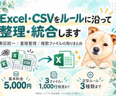 Excel・CSVをルールに沿って整理・統合します イメージ1