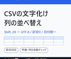 CSVの文字化け解消・列の並べ替えをします イメージ1