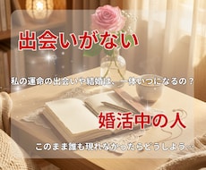 運命の出会い＆モテ期はいつ？恋愛未来を占います イメージ1