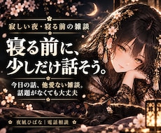 寂しい夜や寝る前の話し相手になります イメージ1