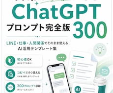 日常がラクになるAI活用術300選渡します 返信・仕事・暮らしに役立つAIテンプレ！