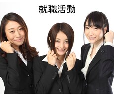 あなたの履歴書・ES・就職活動（就活）ツール添削します