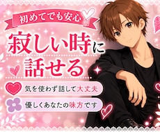 気を使わず話せる時間を。寂しい夜に寄り添います 一人で居たく時に。無理に盛り上げず、楽に話せる相手になります